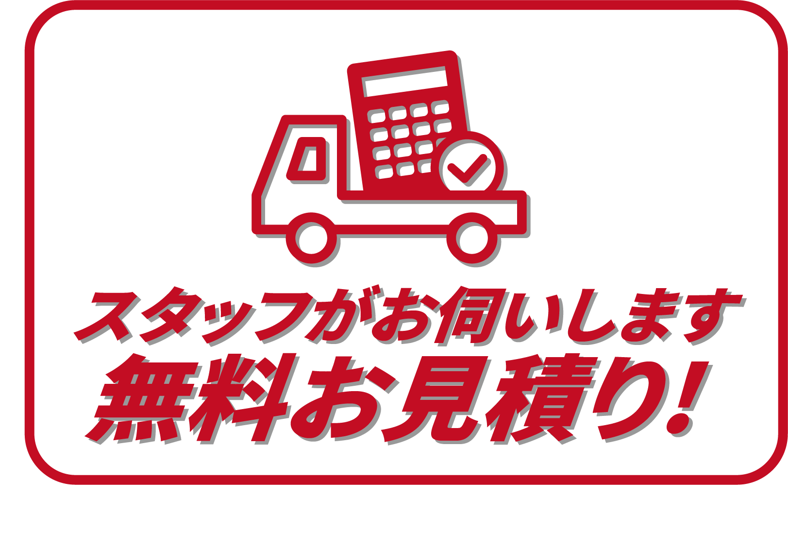 スタッフがお伺いします！無料お見積り!