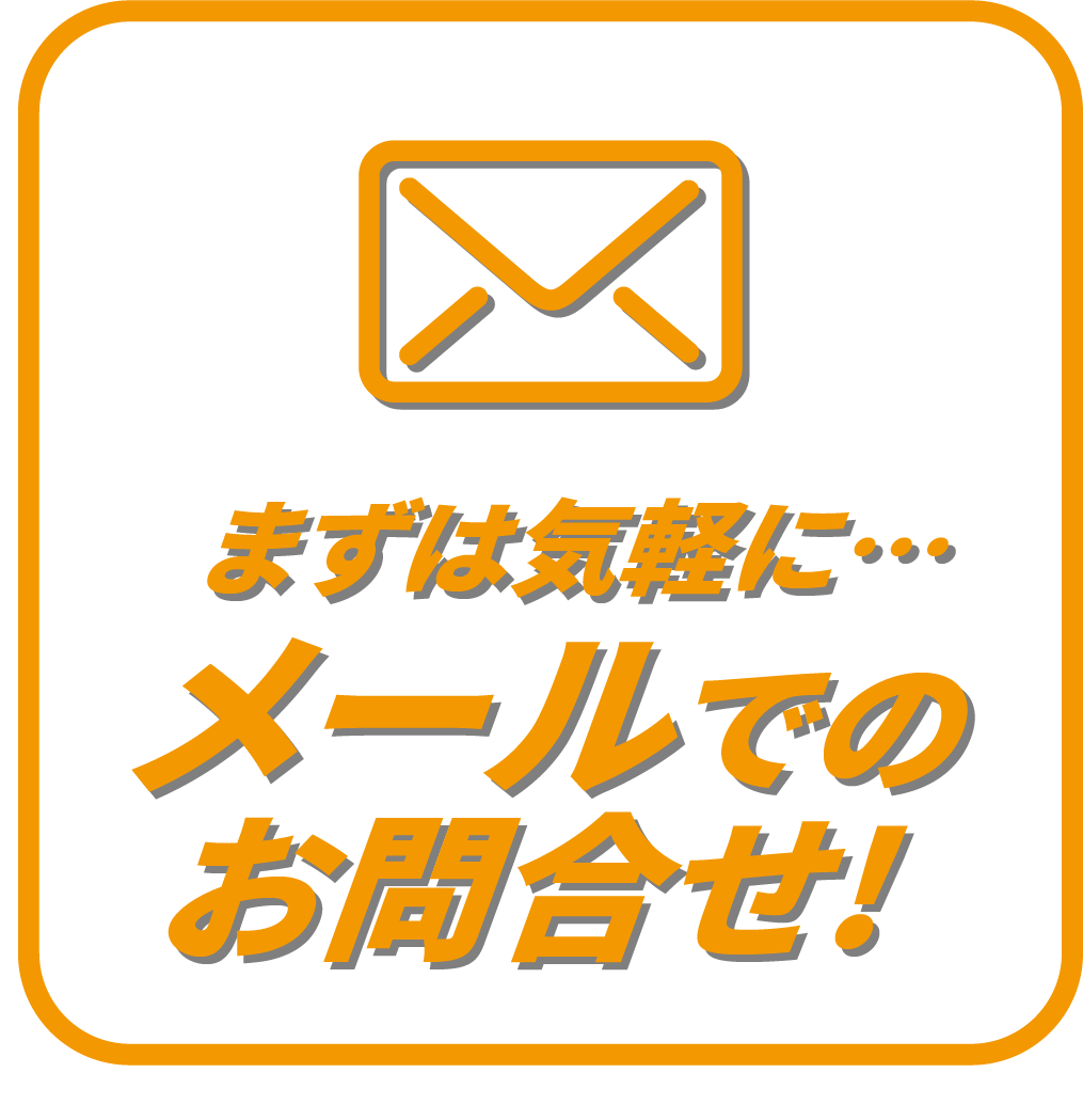 メールでのお問合せ!まずは気軽に…!