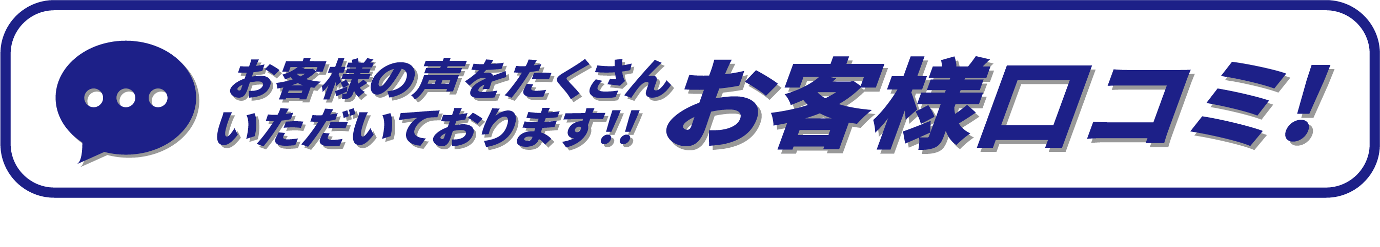 お客様口コミ!お客様の声をたくさんいただいております!!