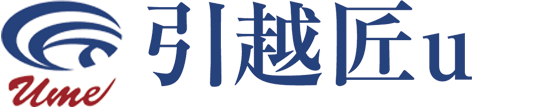 引越匠U