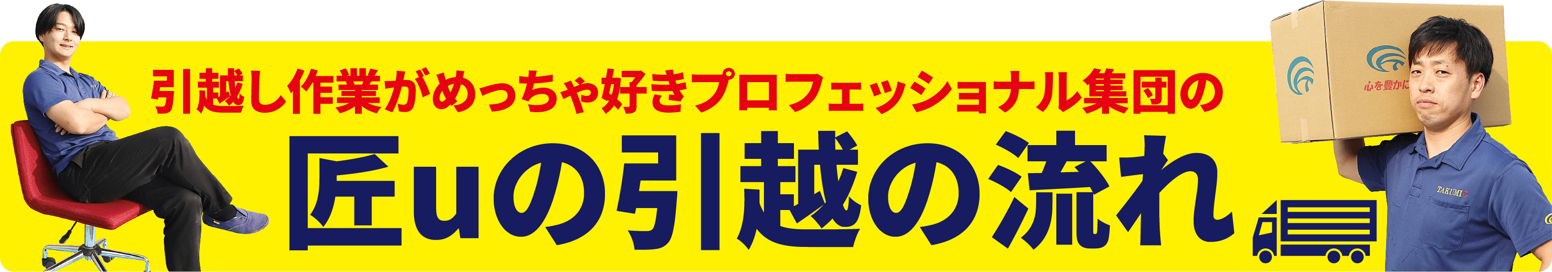 引越し作業がめっちゃ好きプロフェッショナル集団の匠uの引越の流れ