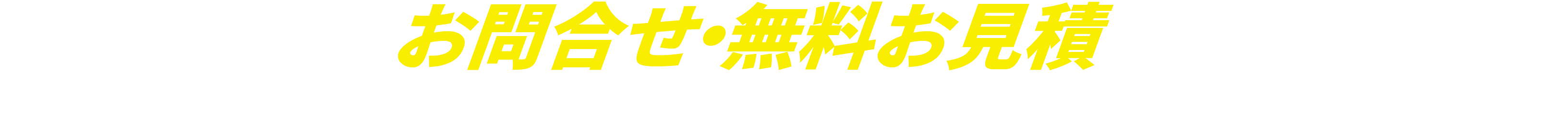 まずは気軽にお問合せ・無料お見積してみませんか？