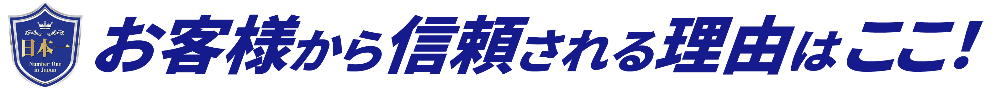 お客様から信頼される理由はここ！