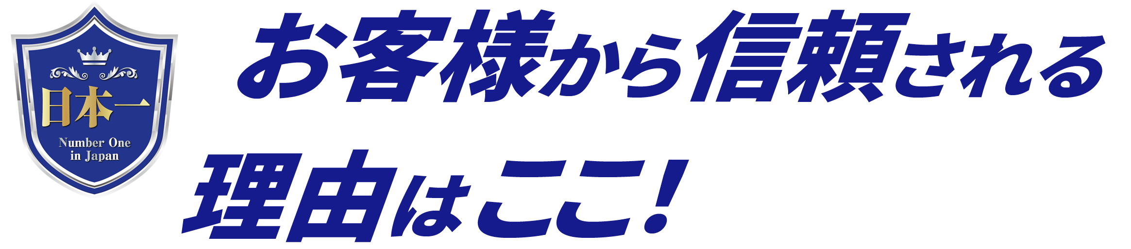 お客様から信頼される理由はここ！