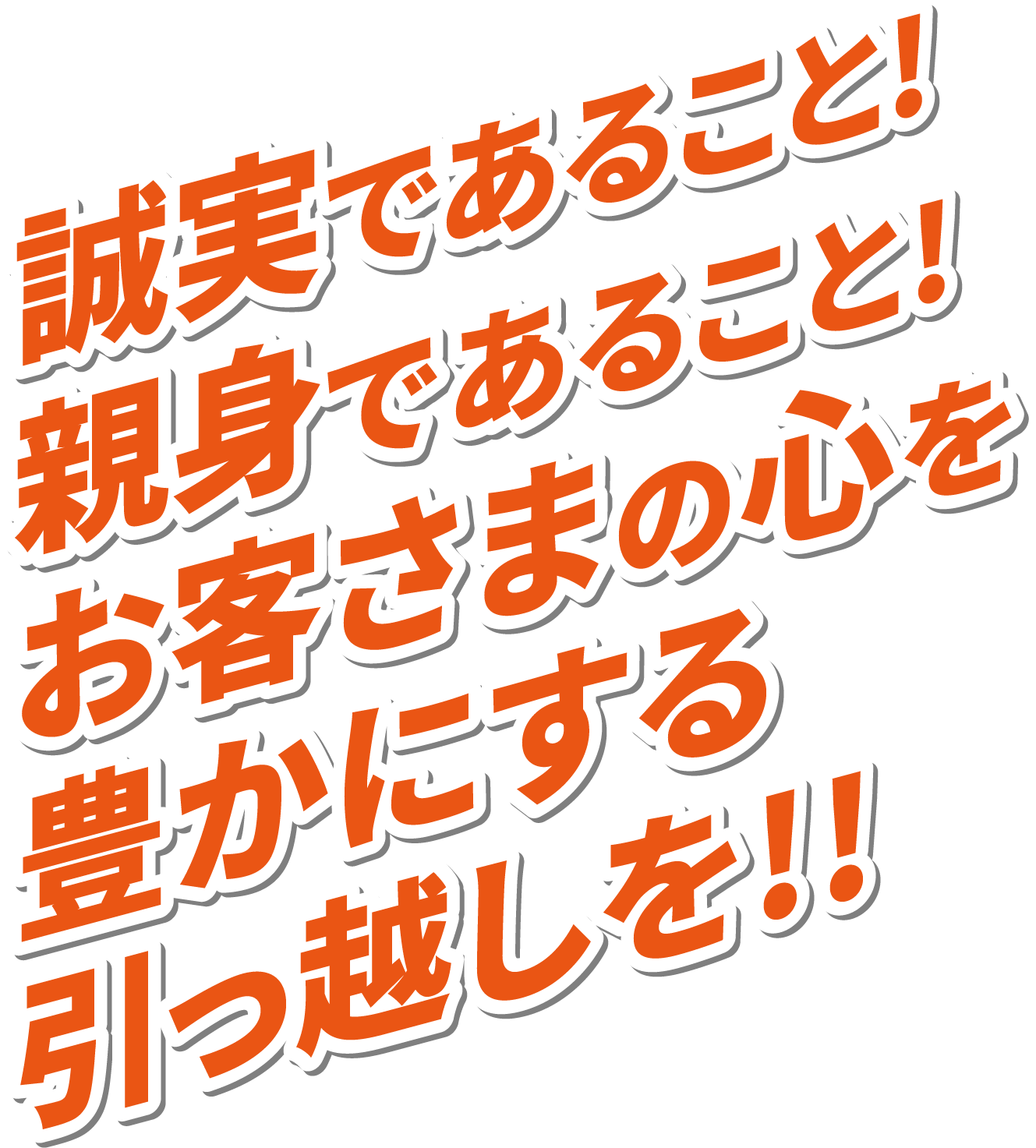 誠実であること!親身であること!お客さまの心を豊かにする引っ越しを!!