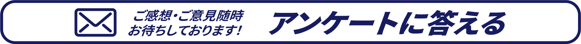 アンケートに答えるご感想・ご意見随時お待ちしております！