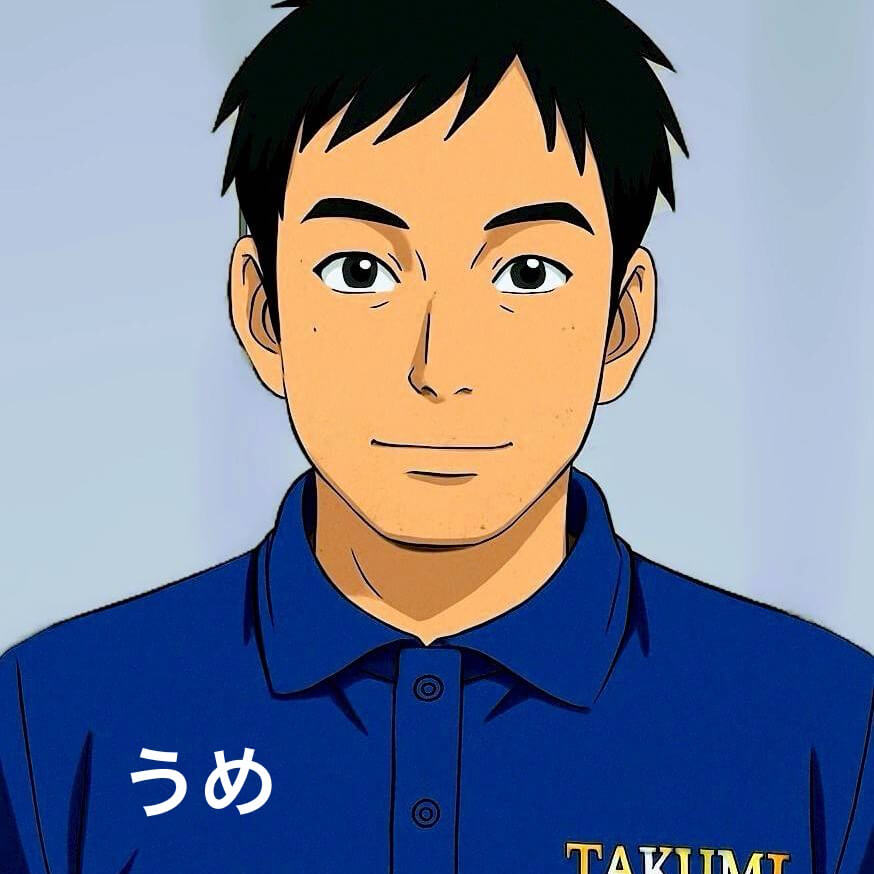 うめ