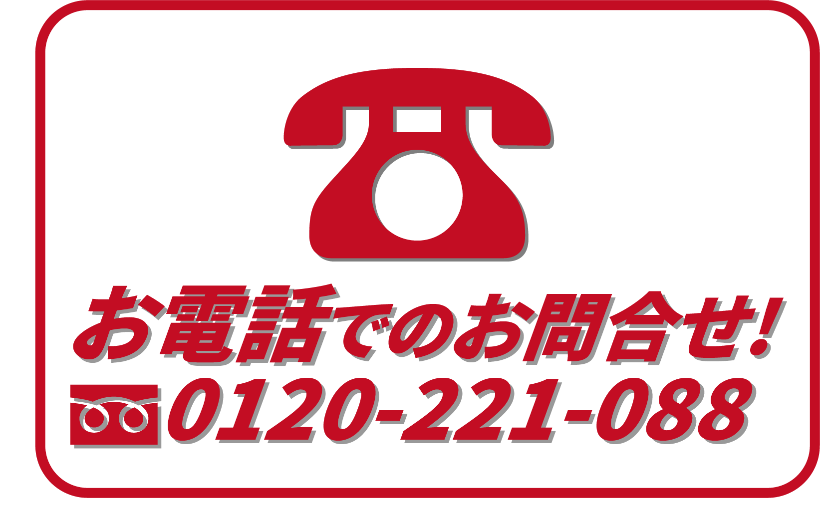 お電話でのお問い合わせ！
